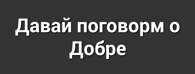 Давай поговорм о Добре