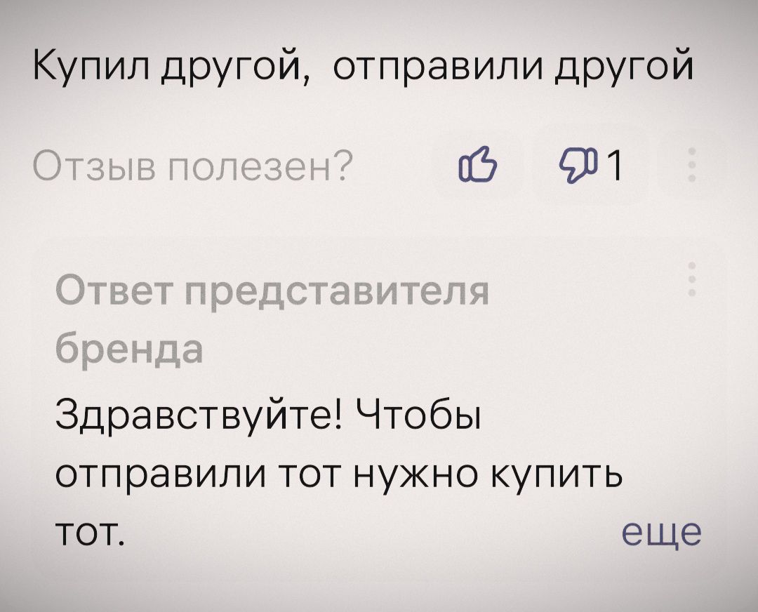 Купил другой отправили дРУГой 931 Здравствуйте Чтобы отправили тот нужно купить тот еще