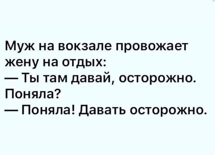 МУЖ на вокзале ПРОВОЖЭЭТ жену на отдых Ты там давай осторожно Поняла Поняла давать осторожно