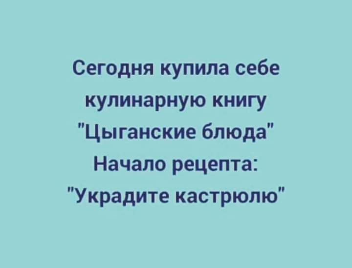 Сегодня купила себе кулинарную книгу Цыганские блюда Начало рецепта Украдите кастрюлю