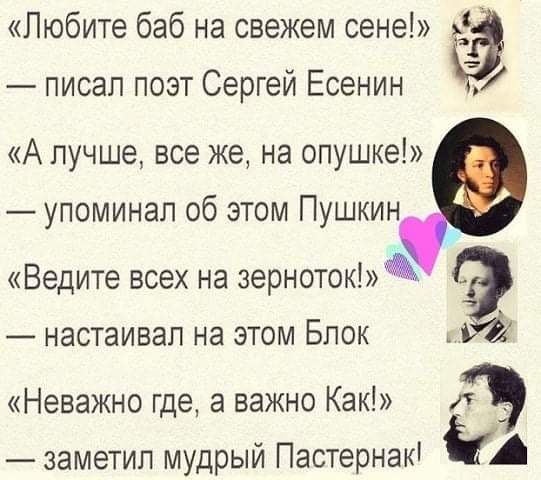 Любите баб на свежем сене писал поэт Сергей Есенин 7 А лучше все же на опушке упоминал об этом Пушкин Ведите всех на зерноток _ настаивал на этом Блок т Неважно где а важно Как заметил мудрый Пастернак А