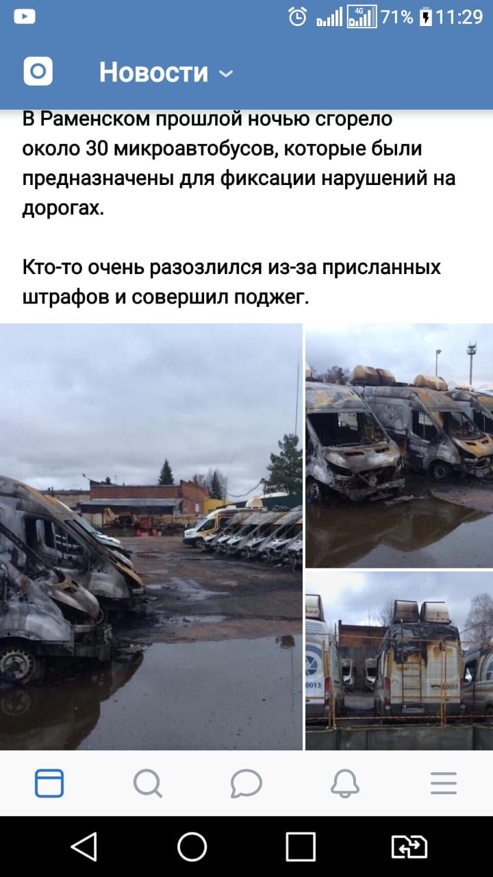 В Раменском прошлой ночью сгорело около 30 микроавтобусов которые были предназначены для фиксации нарушений на дорогах Кто то очень разозлился иа за присланных штрафов и совершил поджег