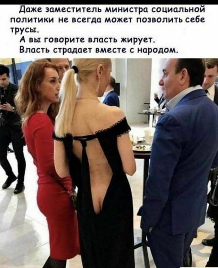 Даже заместитель МИНИСТРО социальной политики не ВСЕГДО МОЖВ ПОЗВОЛИТЬ себе трусы А вы говорите власть жирует Власть страдает вместе с народом