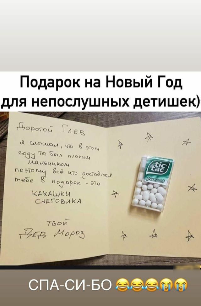 Подарок на Новый Год для непослушных детишек дорогед Е Б ЩСЦЮ г ъ У идп ме Мдцьччищ поэтаиё в дог тёмы подарок 97 КДКАШКИ СНЕГОЬИ КА ТВОЙ 353 Мата СПА СИ БО 1