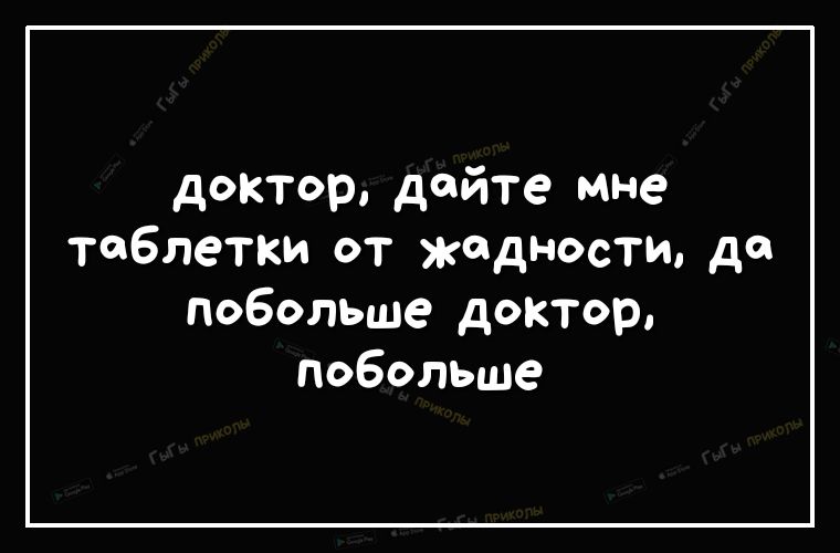 доктордйте мне таблетки от жадности до побольше доктор побольше