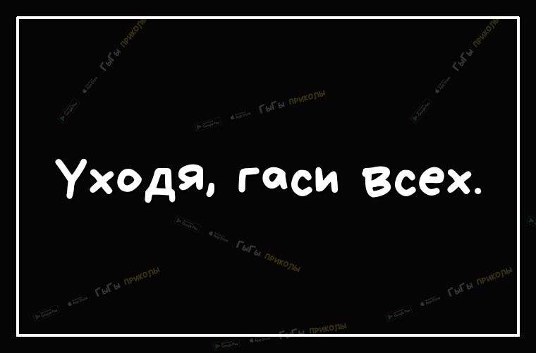 Уходя гаси всех