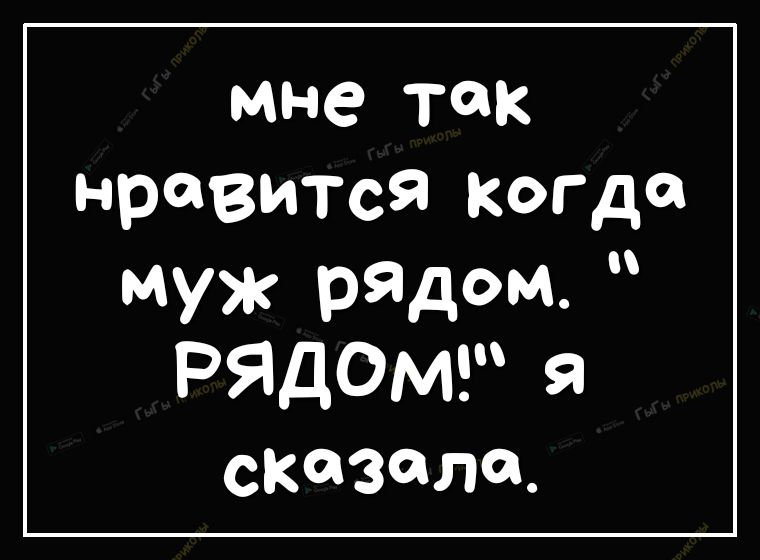 мне ТОК нравитвя когда муж рядом РЯДОМ СКЗЛ