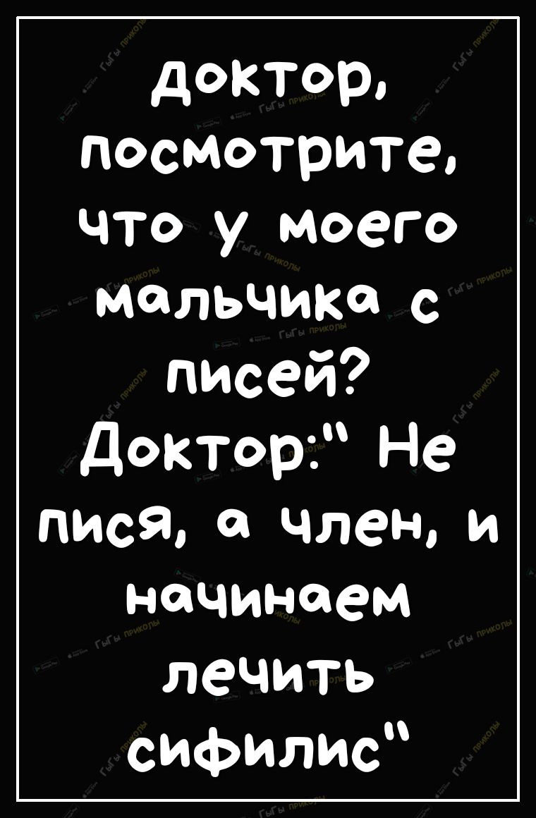 доктор посмотрите что у моего мальчика С писей доктор Не писяа члени начинаем лечить сифилис