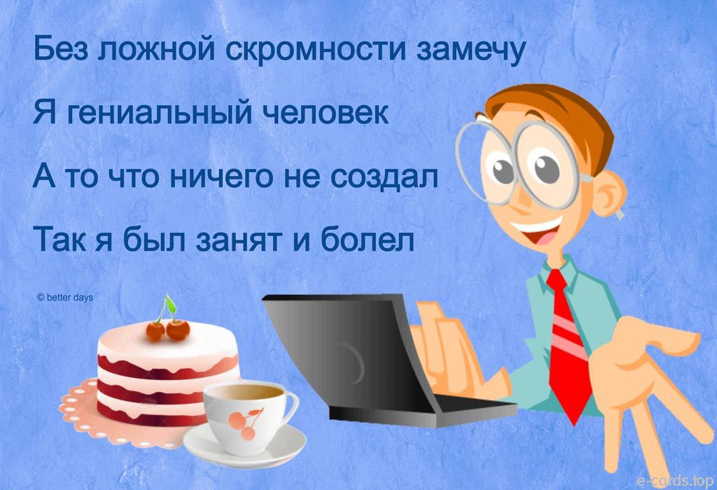 Без ложной скромности замечу Я гениальный человек А то что ничего не создал Так я был занят и болел Ьеивг бауз