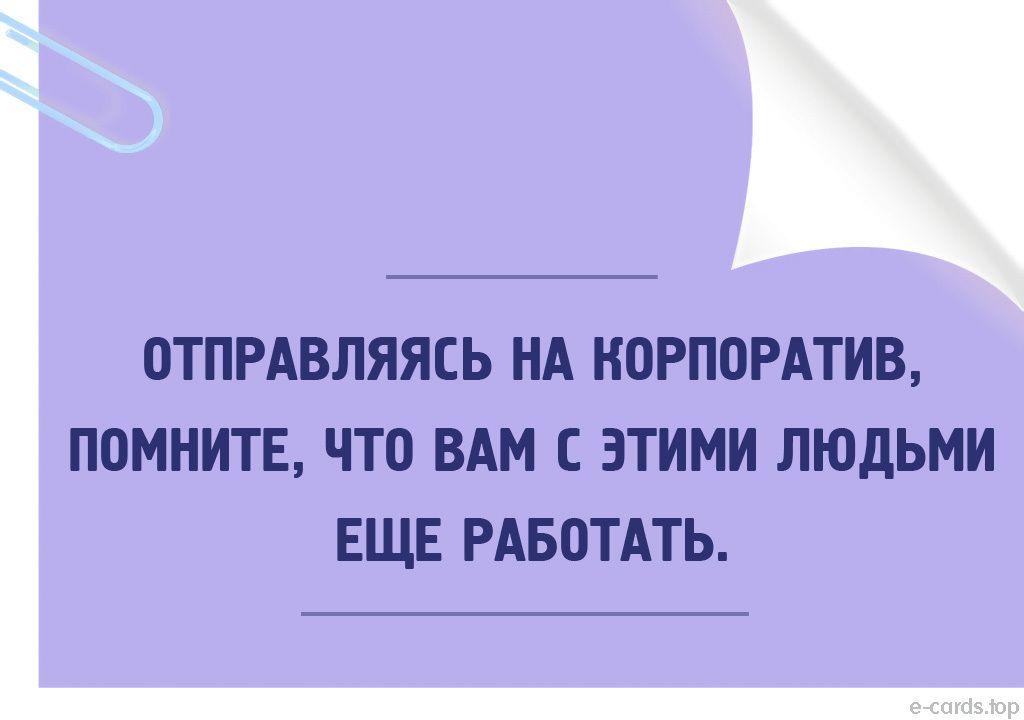 Идя на корпоратив помните что вам с этими людьми еще работать картинка