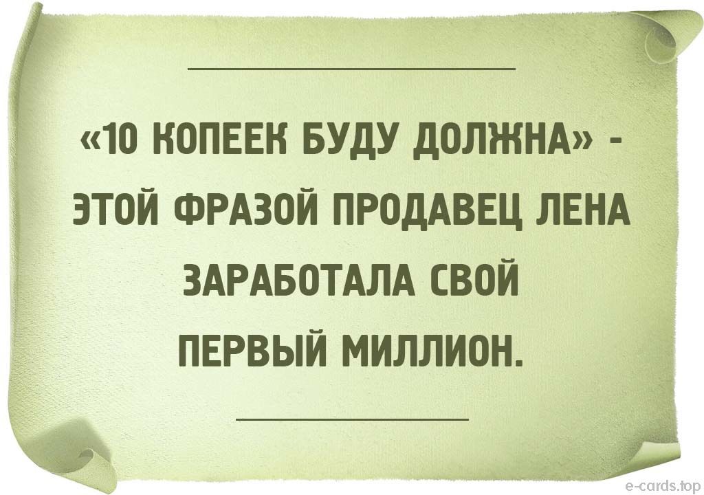1О НОПЕЕН БУДУ ДОЛЖНА ЭТОЙ ФРАЗОЙ ПРОДАВЕЦ ЛЕНА ЗАРАБОТАЛА СВОЙ ПЕРВЫЙ МИЛЛИОН