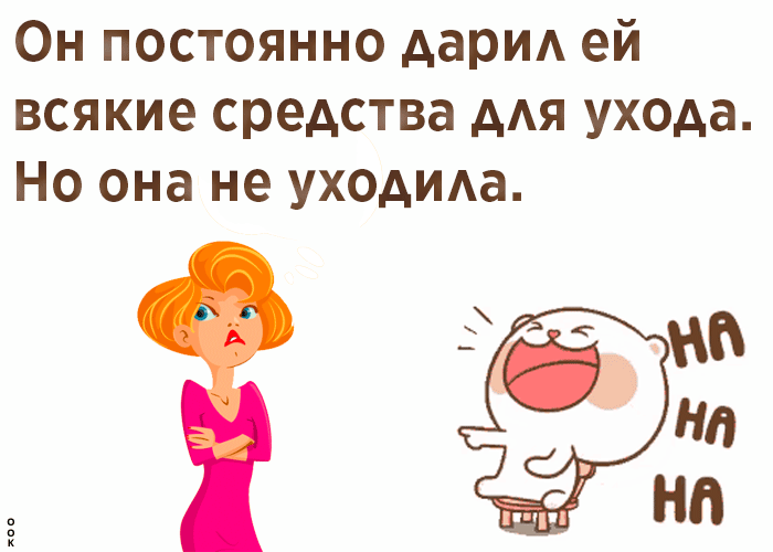 Он постоянно дарид ей всякие средства ААЯ ухода Но она не уходида П Н
