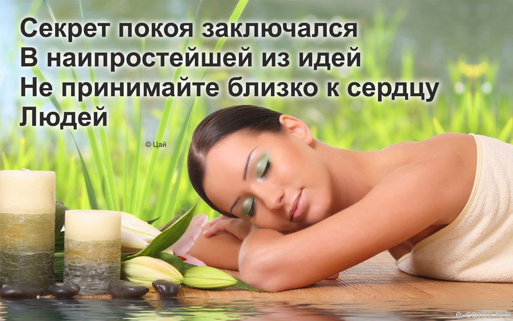 _ Т Секрет покоя заключался В наипростейшей из идей Не принимайте близко к сердцу