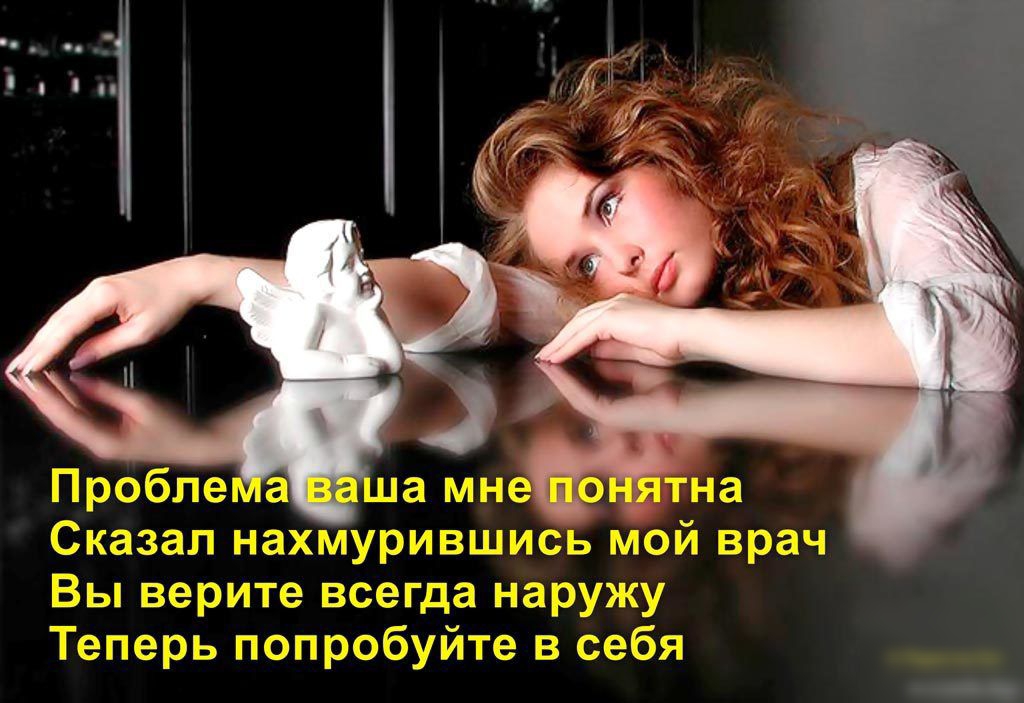 дц Сказал нахмурившись мой врач Вы верите всегда наружу Теперь попробуйте в себя