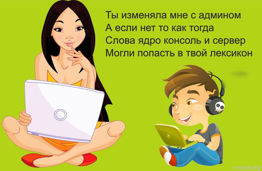 ТЫ изменяла мне С аДМИНОМ А если нет то как тогда Слова ядро консоль и сервер Могли попасть в твой лексикон