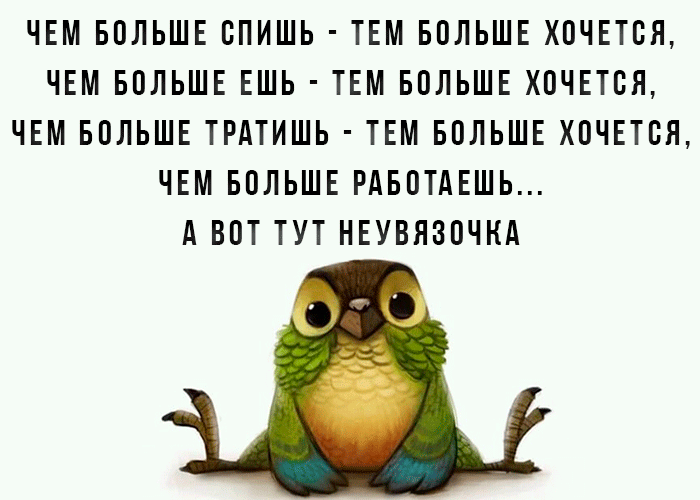ЧЕМ БПЛЬШЕ БПИШЬ ТЕМ БПЛЬШЕ ХПЧЕТБЯ ЧЕМ БПЛЬШЕ ЕШЬ ТЕМ БПЛЬШЕ ХПЧЕТБЯ ЧЕМ БПЛЬШЕ ТРАТИШЬ ТЕМ БПЛЬШЕ ХПЧЕТБЯ ЧЕМ БПЛЬШЕ РАБПТАЕШЬ А ВОТ ТУТ НЕУВЯЗПЧКА