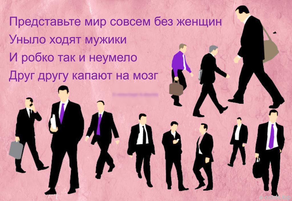 представьте мир совсем без жеНЩИН УНЫПО ХОДЯТ МУЖИКИ И робко так и неумело Друг другу капают на мозг 5 к 2