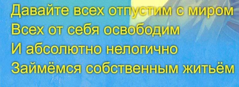 ДавайТевсех от _ __ Всех от себя освод м И абсолютно нелогично ЗаймёМСЯ собственным житьём