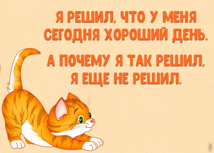 Я РЕШИЛ ЧТО У МЕНЯ СЕГОДНЯ ХОРОШИЙ дЕНЬ А ПОЧЕМУ Я ТАК РЕШИЛ Я ЕЩЕ НЕ РЕШНЛ