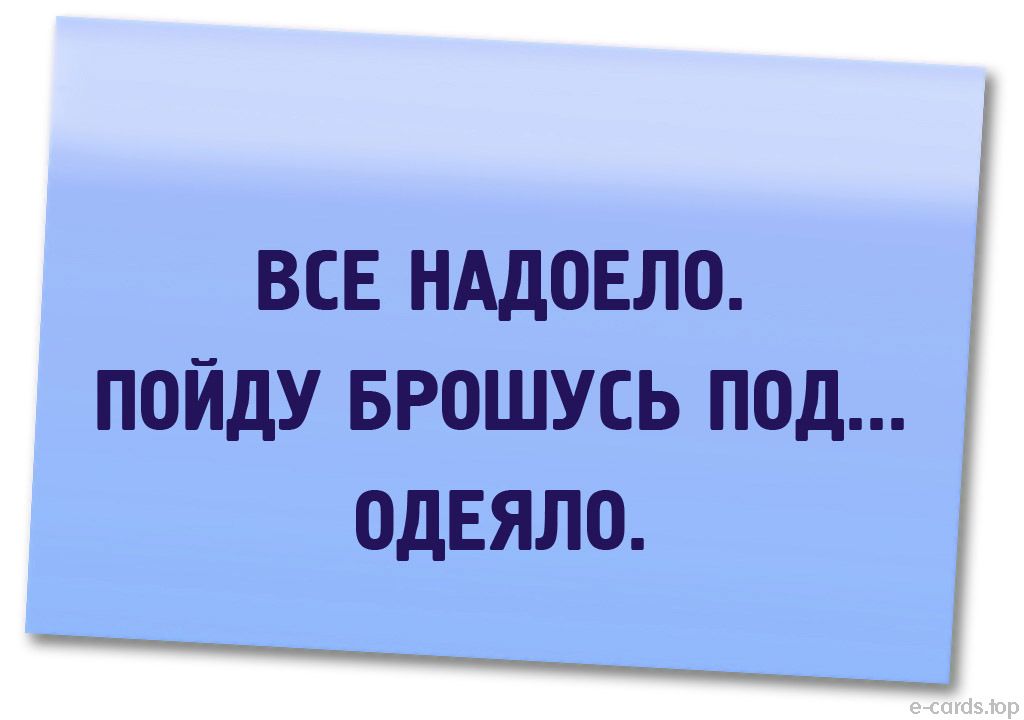 ВСЕ НАДОЕЛО ПОЙДУ БРОШУСЬ ПОД ОДЕЯЛО