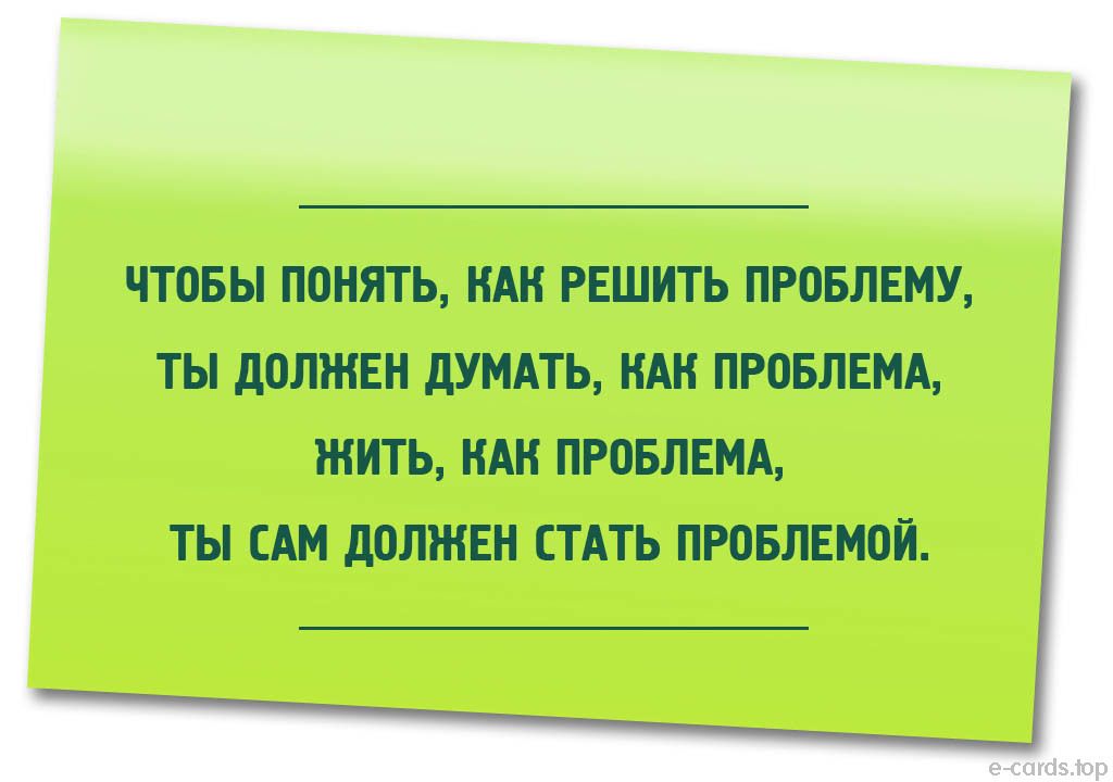 ЧТОБЫ ПОНЯТЬ НАН РЕШИТЬ ПРОБЛЕМУ ТЫ дОЛЖЕН дУМАТЬ НАН ПРОБЛЕМА ЖИТЬ НАН ПРОБЛЕМА ТЫ САМ дОЛЖЕН СТАТЬ ПРОБЛЕМОЙ