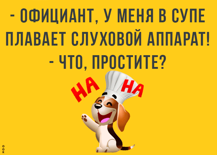 ОФИЦИАНТ У МЕНЯ В СУПЕ ПЛАВАЕТ СЛУХОВПЙ АППАРАТ ЧТО ПРПСТИТЕ