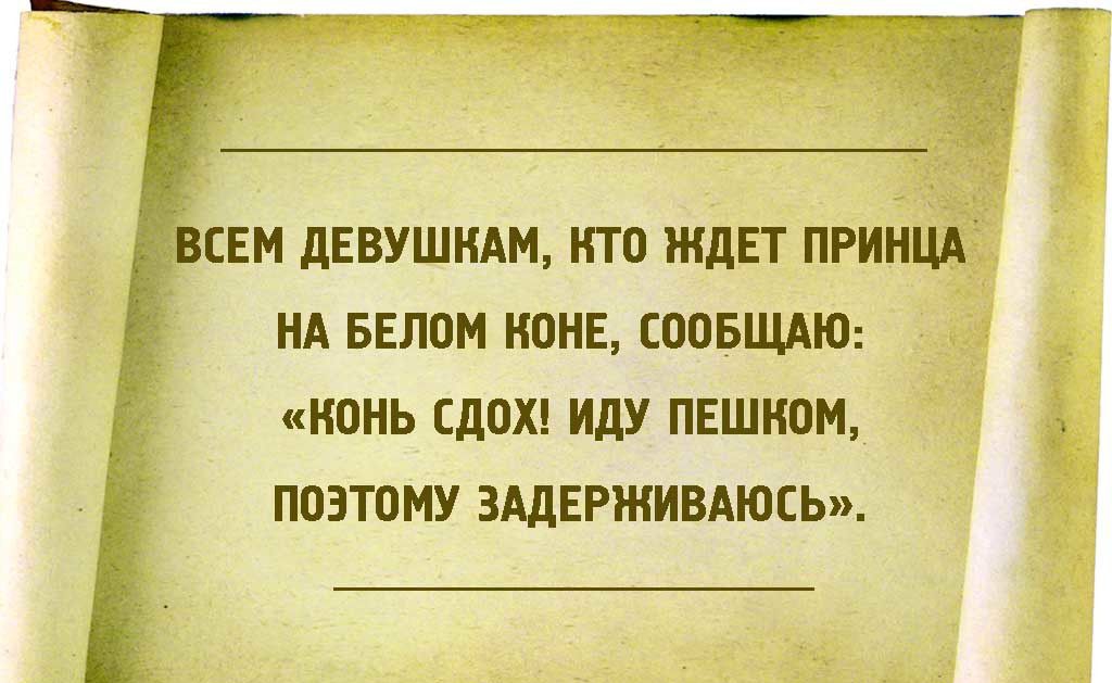 д 3 эВСЕМ дЕВУШНАМ НТО ЖДЕТ ПРИНЦА НА БЕЛОМ НОНЕ СООБЩАЮ НОНЬ СДОХ ИДУ ПЕШНОМ ПОЭТОМУ ЗАДЕРЖИВАЮСЬ