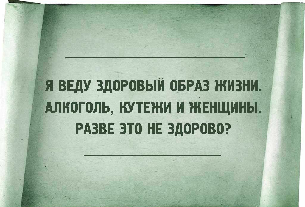 ввду здоровый ОБРАЗ жизни АЛНОГОЛЬ НУТЕЖИ И ЖЕНЩИНЫ РАЗВЕ ЭТО НЕ ЗДОРОВО