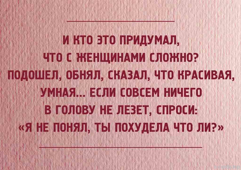 иШнто Зто ПРИДУМАЛ Что жвнщиндми сложна ЯНЕпонял ты ПОХУДЕЛА что лиг им