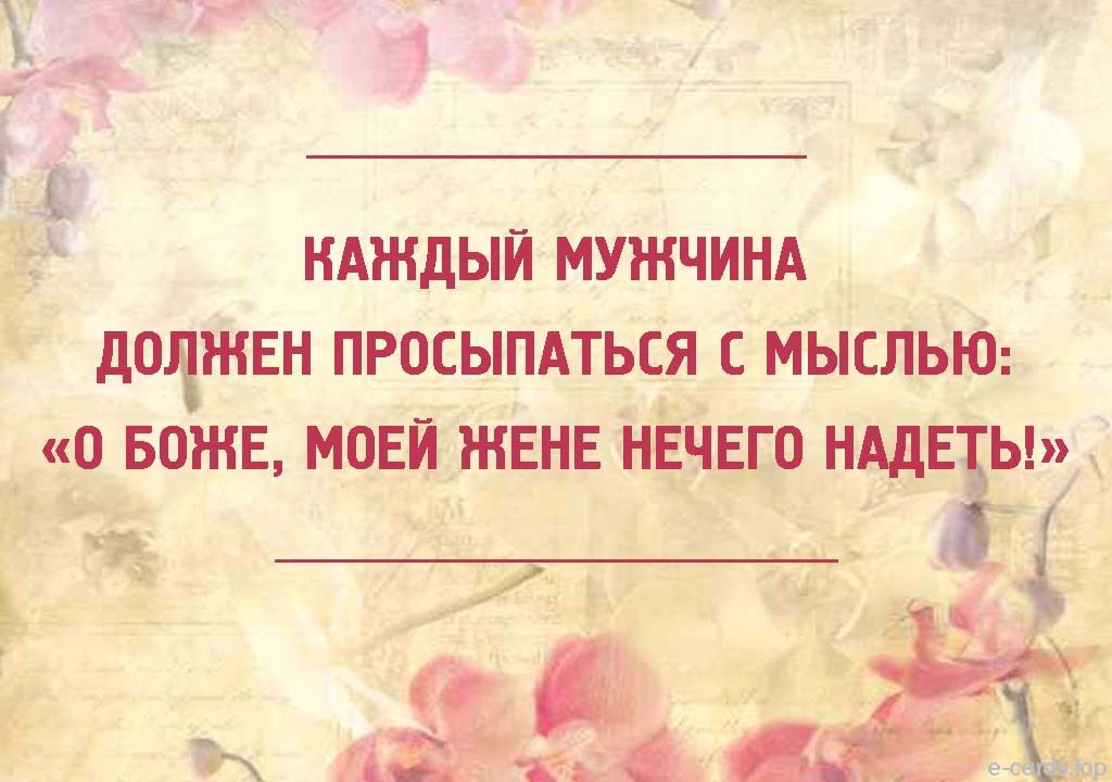 Гл КАЖДЫЙ МУЖЧИНА дШРНЕН ПРОСЫПАТЬСЯ С МЫСЛЬЮ _ О БОЖЕ МОЕИ ЖЕНЕ НЕЧЕГО НАДЕЗЁ