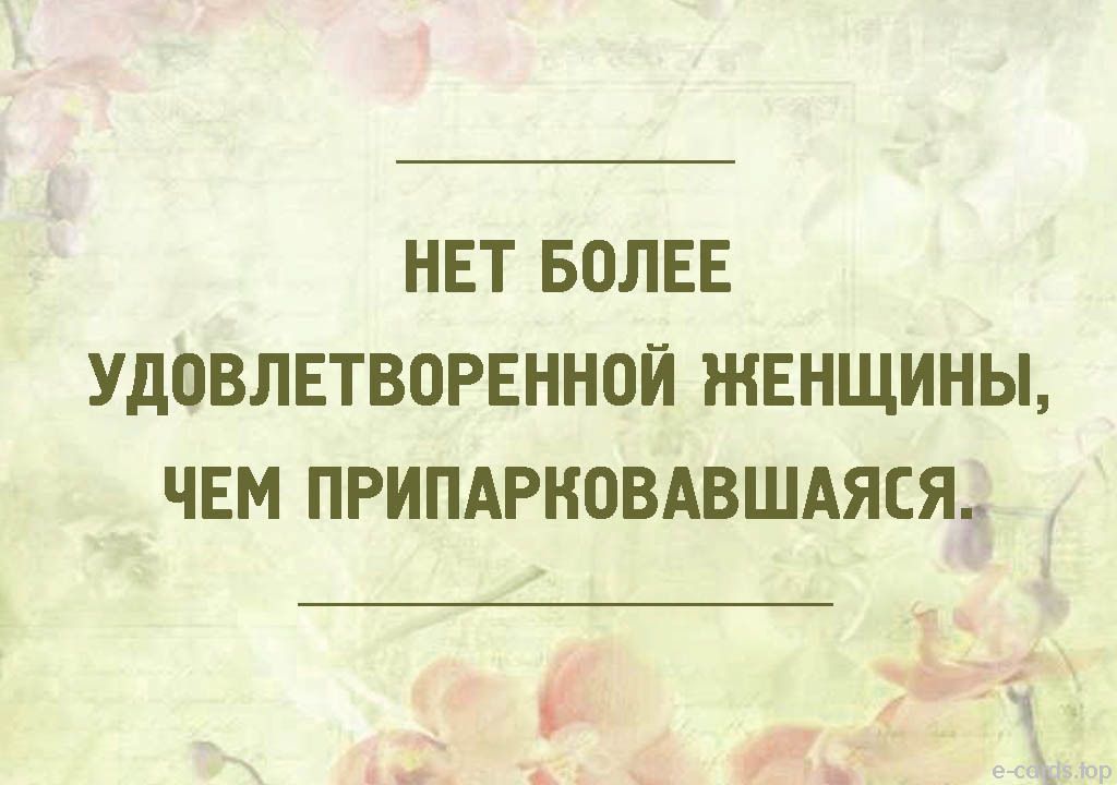 НЕТ БОЛЕЕ УДОВЛЕТВОРЕННОЙ ЖЕНЩИНЫ ЧЕМ ПРИПАРНОВАВШАЯСЯ