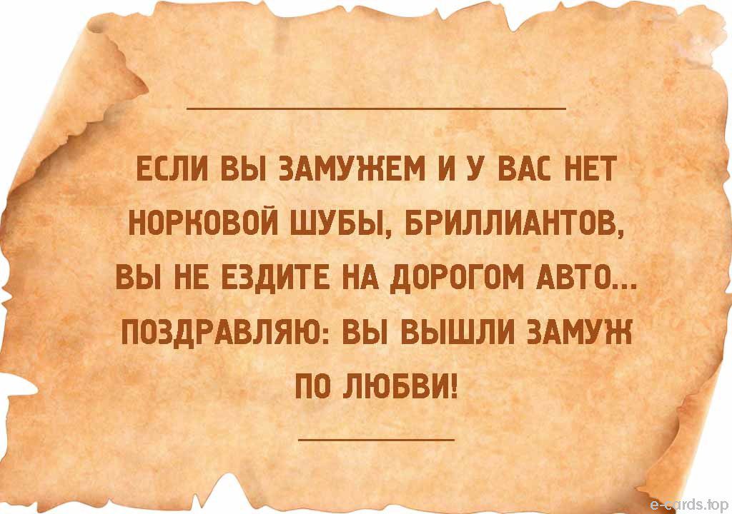 __ ЕСЛИ ВЫ ЗАМУЖЕМ И У ВАС НЕТ ж НОРНОВОИ ШУБЫ БРИЛЛИАНТОВ _ _ ВЫ НЕ ЕЗДИТЕ НА дОРОГОМ АВТО1 ИПОЗДРАВЛЯЮ ВЫ ВЫШЛИ ЗАМУЖг ПО ЛЮБВИ 4 у __ _чд _ _ _ _7 Агбзлор