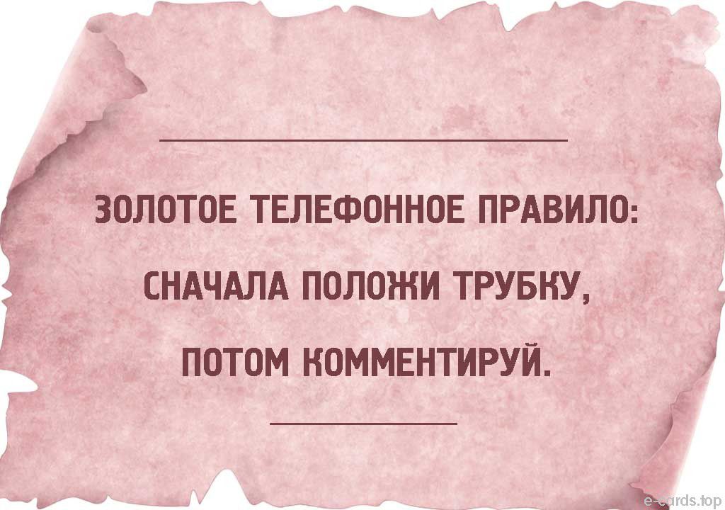 3 ЗОЛОТОЕ ТЕЛЕФОННОЕ ПРАВИЛО СНАЧАЛА ПОЛОЖИ ТРУБНУ ПОТОМ НОММЕНТИРУЙ