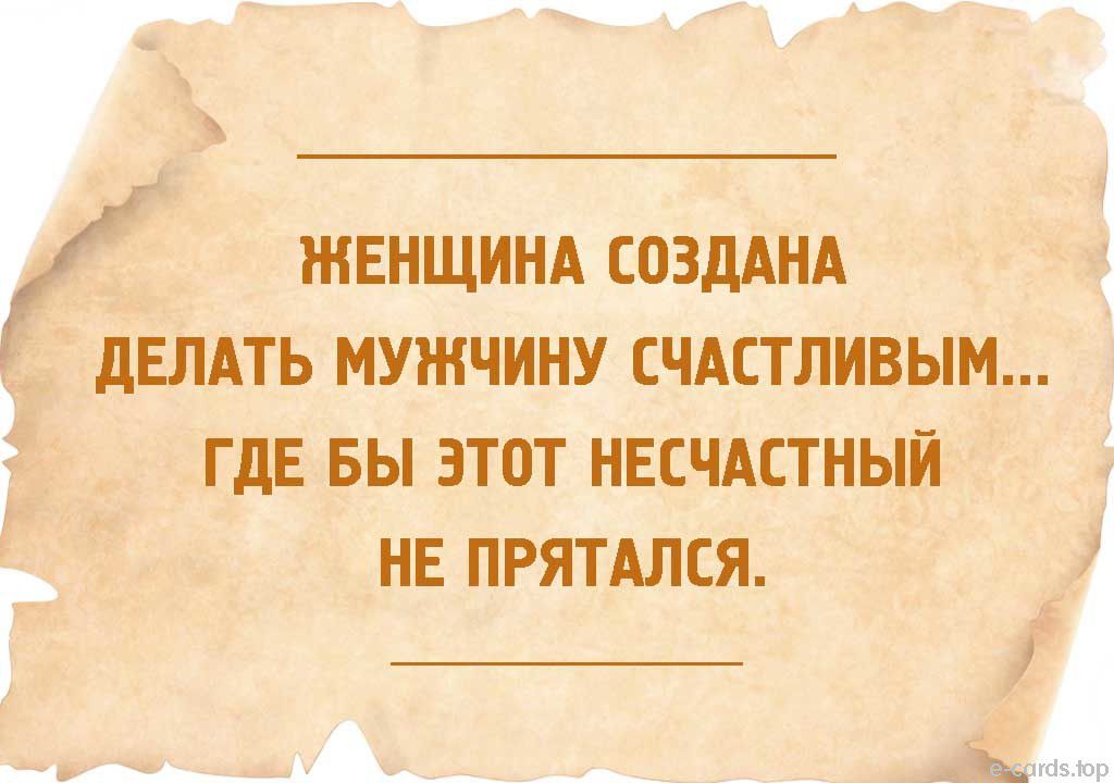 Женщина создана делать мужчину счастливым где бы этот несчастный не прятался картинка