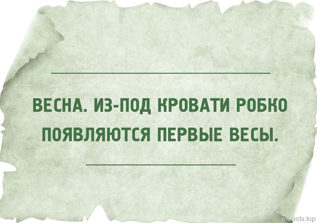 Весна из под кровати робко появляются первые весы