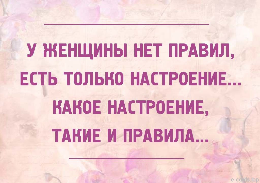 У ЖЕНЩИНЫ НЕТ ПРАВИЛ ЕСТЬ ТОЛЬКО НАСТРОЕНИЕ НАНОЕ НАСТРОЕНИЕ 1 ТАНИЕ И ПРАВИЛА