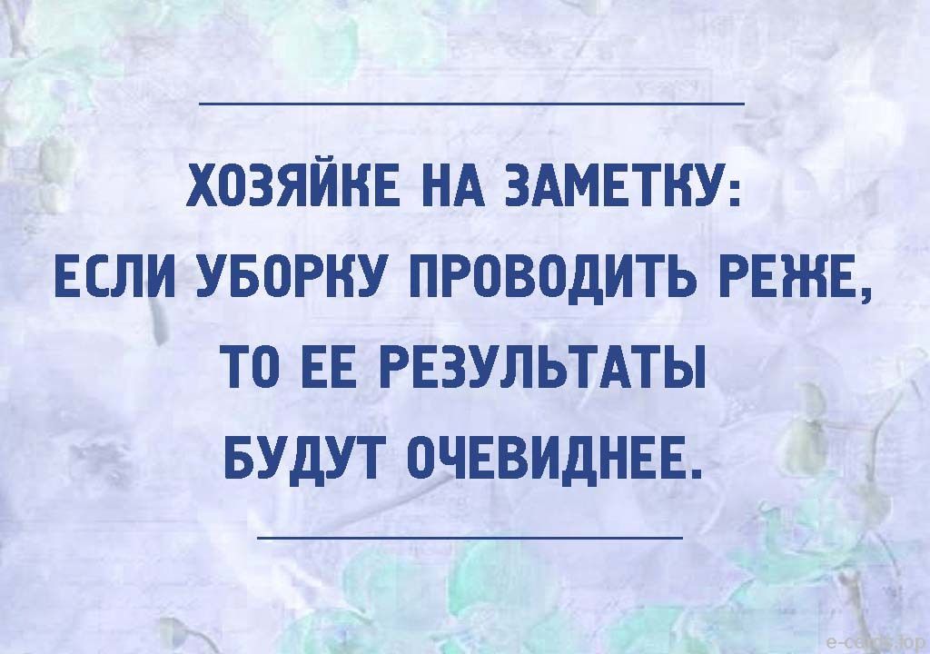 ХОЗЯЙНЕ НА ЗАМЕТКУ ЕСЛИ УБОРНУ ПРОВОДИТЬ РЕЖЕ ТО ЕЕ РЕЗУЛЬТАТЫ БУДУТ ОЧЕВИДНЕЕ