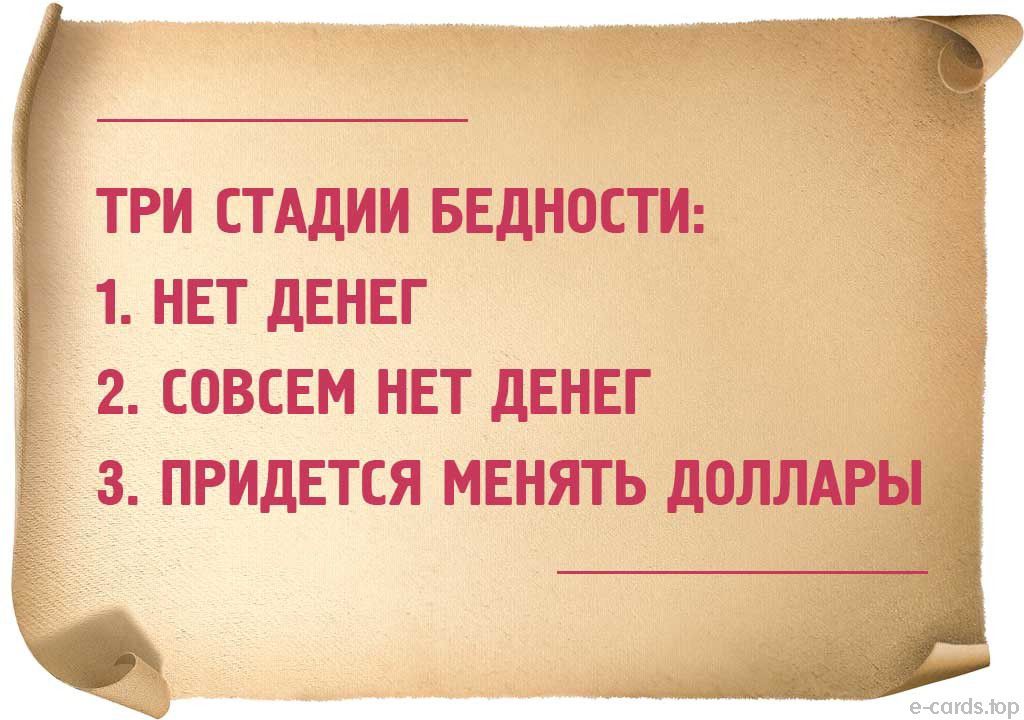 ТРИ СТАДИИ БЕДНОСТИ 1 НЕТ ДЕНЕГ 2 СОВСЕМ НЕТ дЕНЕГ 3 ПРИДЕТСЯ МЕНЯТЬ д0ЛЛАРЫ ЁЁ