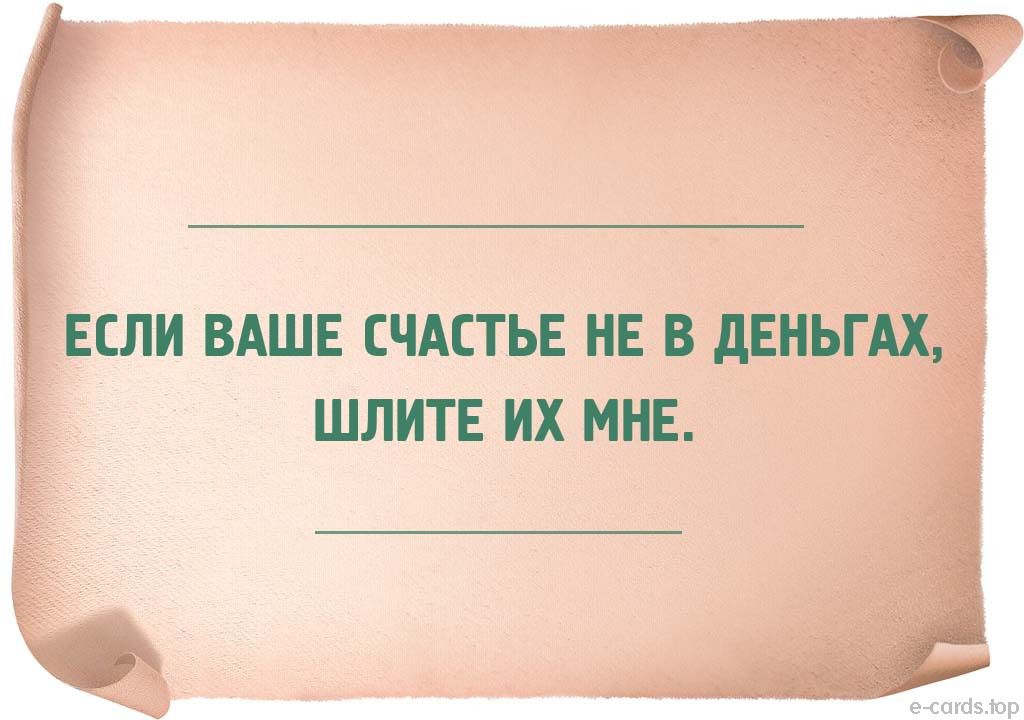 ЕСЛИ ВАШЕ СЧАСТЬЕ НЕ В дЕНЬГАХ ШЛИТЕ ИХ МНЕ