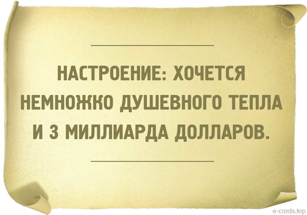 НАСТРОЕНИЕ ХОЧЕТСЯ НЕМН0жно дУШЕвного твплд ізд 3 миллидрдд доллдров