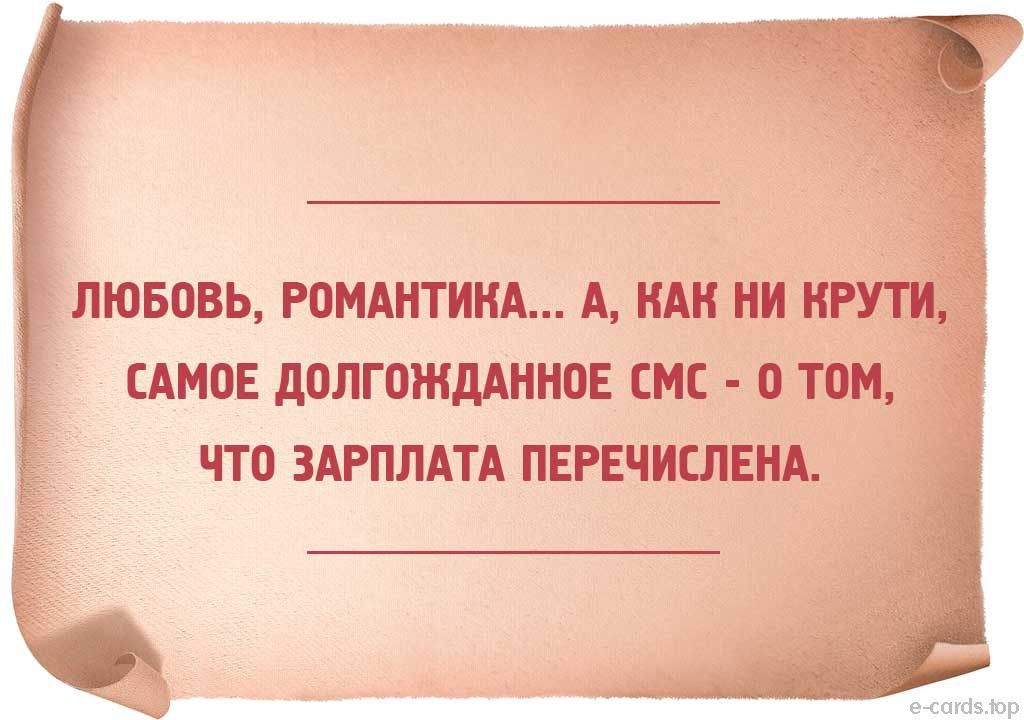 там _ 3 лювовь РоМАНТИНА А нАн ни нг Амов долгождАнноЕ смс о том что ЗАРПЛАТА ПЕРЕЧИСЛЕНА е сапіэіор