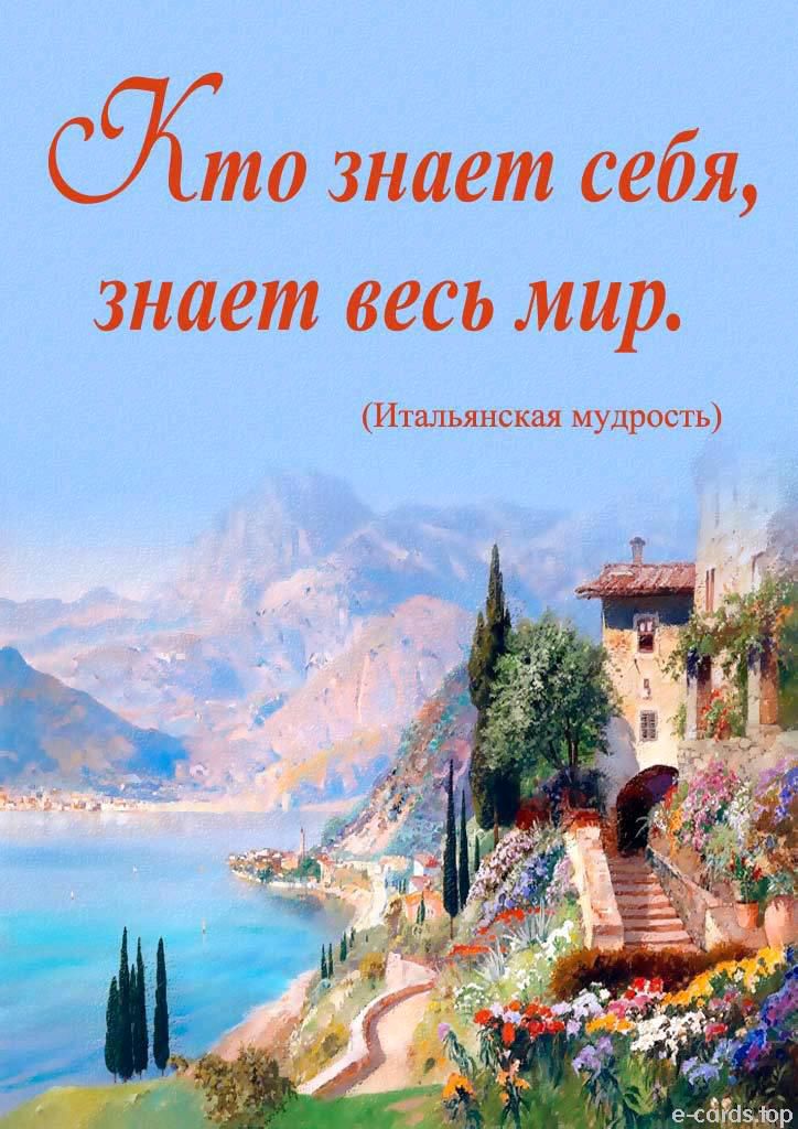 то знает себя знает весь мир Итальянская мудрость е сдіазлор