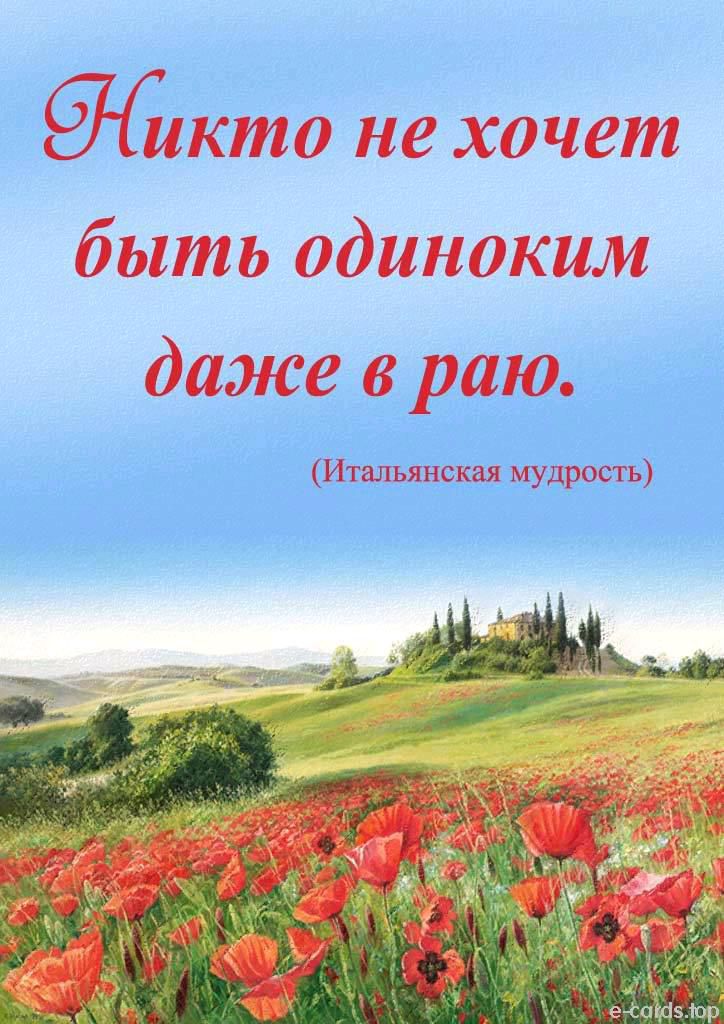 кто не хочет быть одиноким даже в раю Итальянская мудрость