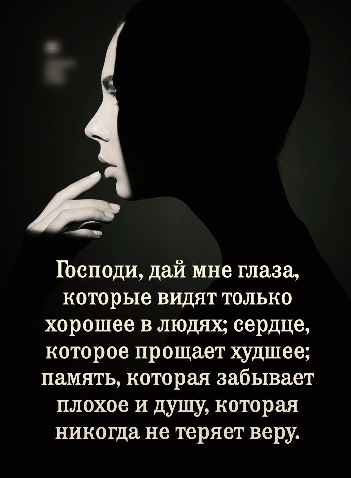 4 Цюподи дай мне глаза которые видят только хорошее в людях сердце которое прощает худшее память которая забывает плохое И душу которая никогда не теряет веру
