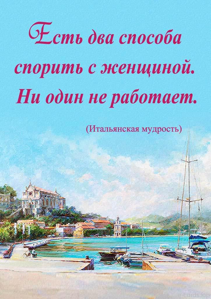 Бсть два способа спорить с женщиной Ни один не работает Итальянская мудрость 1