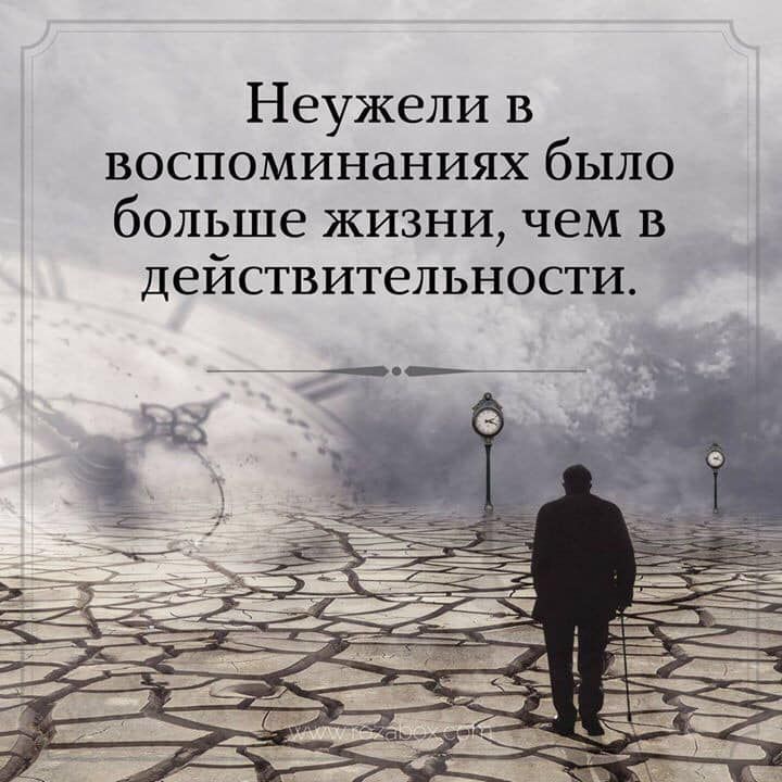 Неужели в воспоминаниях было больше жизни чем в действительности