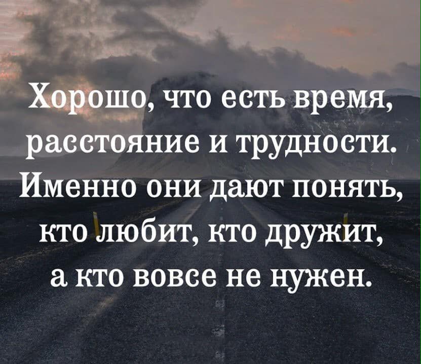 Хорошо что есть время расстояние И трудности Именно они дают понять кто любит кто дружит кто вовсе не нужен