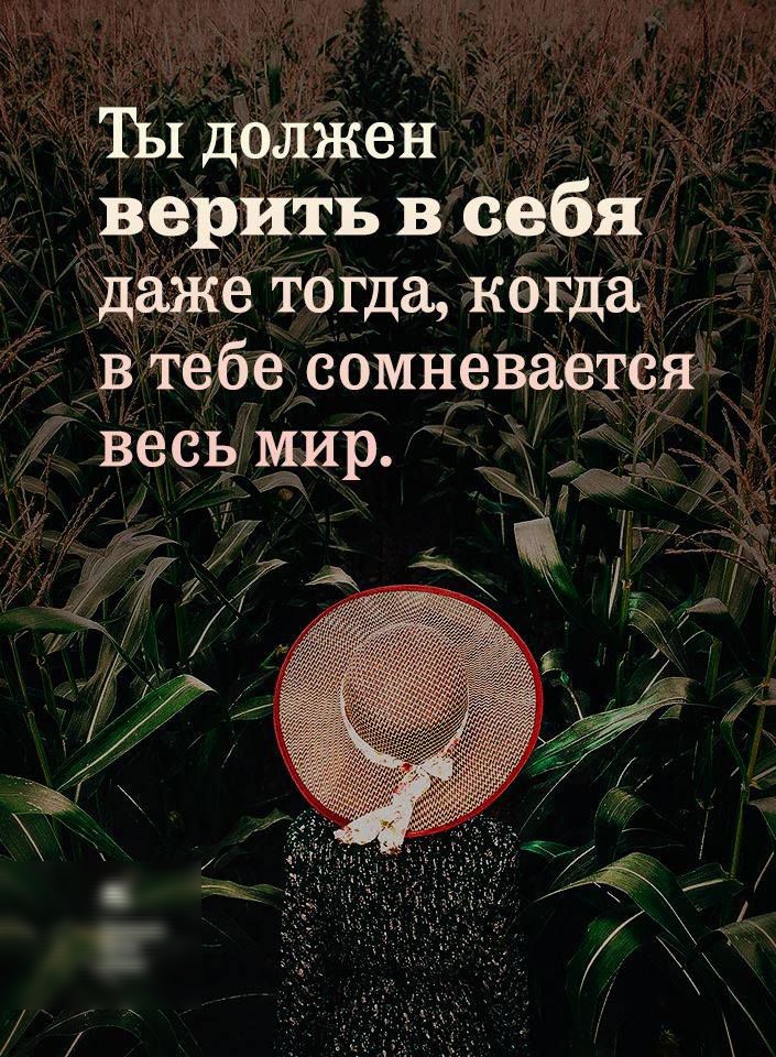 Человек должен верить что непонятное. Вдохновляющие цитаты. Вдохновляющие фразы. Вдохновляющие слова. Вдохновение цитаты.