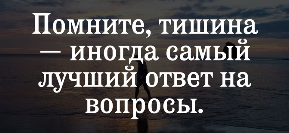 Помните тишина иногда самый лучший ответ на вопросы