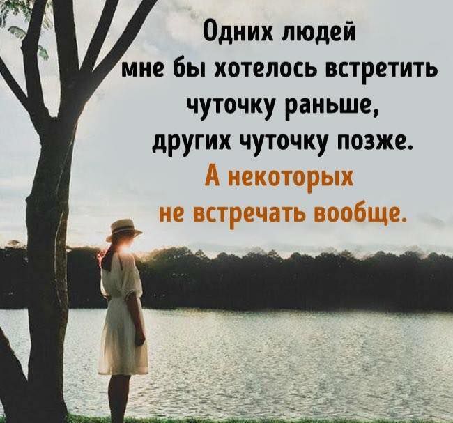 Одних людей мне бы хотелось встретить чуточку раньше других чуточку позже